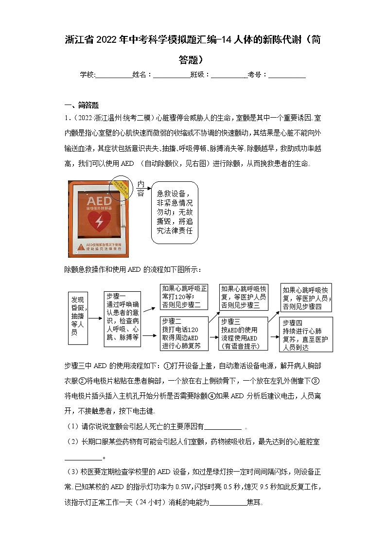 浙江省2022年中考科学模拟题汇编-14人体的新陈代谢（简答题）01