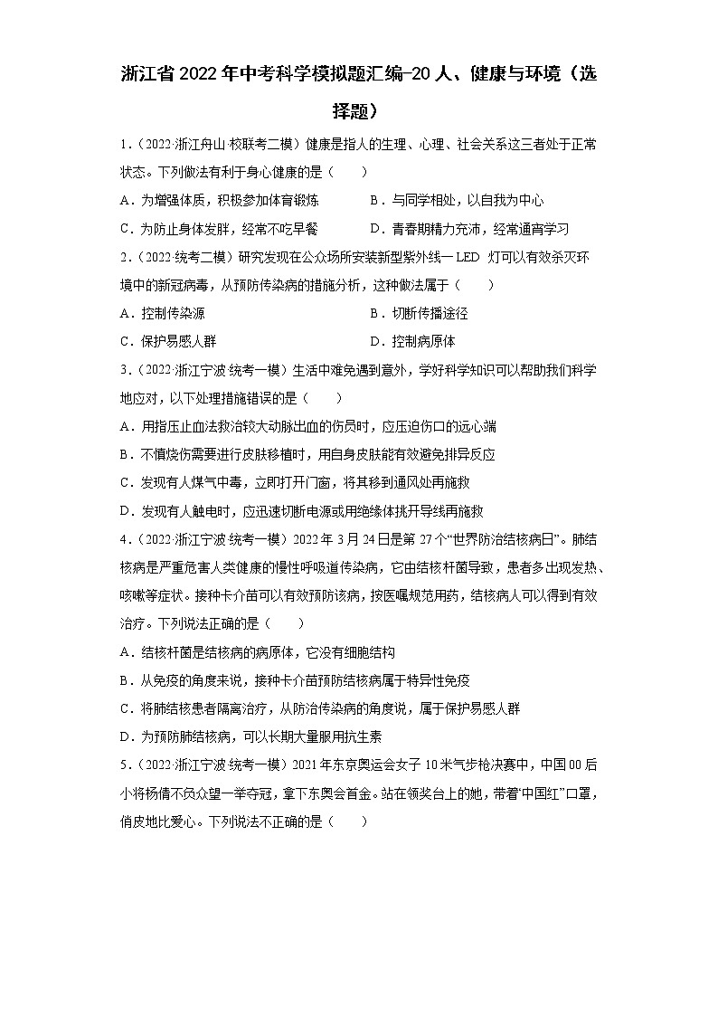 浙江省2022年中考科学模拟题汇编-20人、健康与环境（选择题）第1页