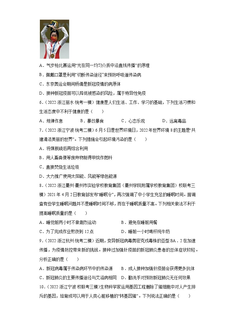 浙江省2022年中考科学模拟题汇编-20人、健康与环境（选择题）第2页