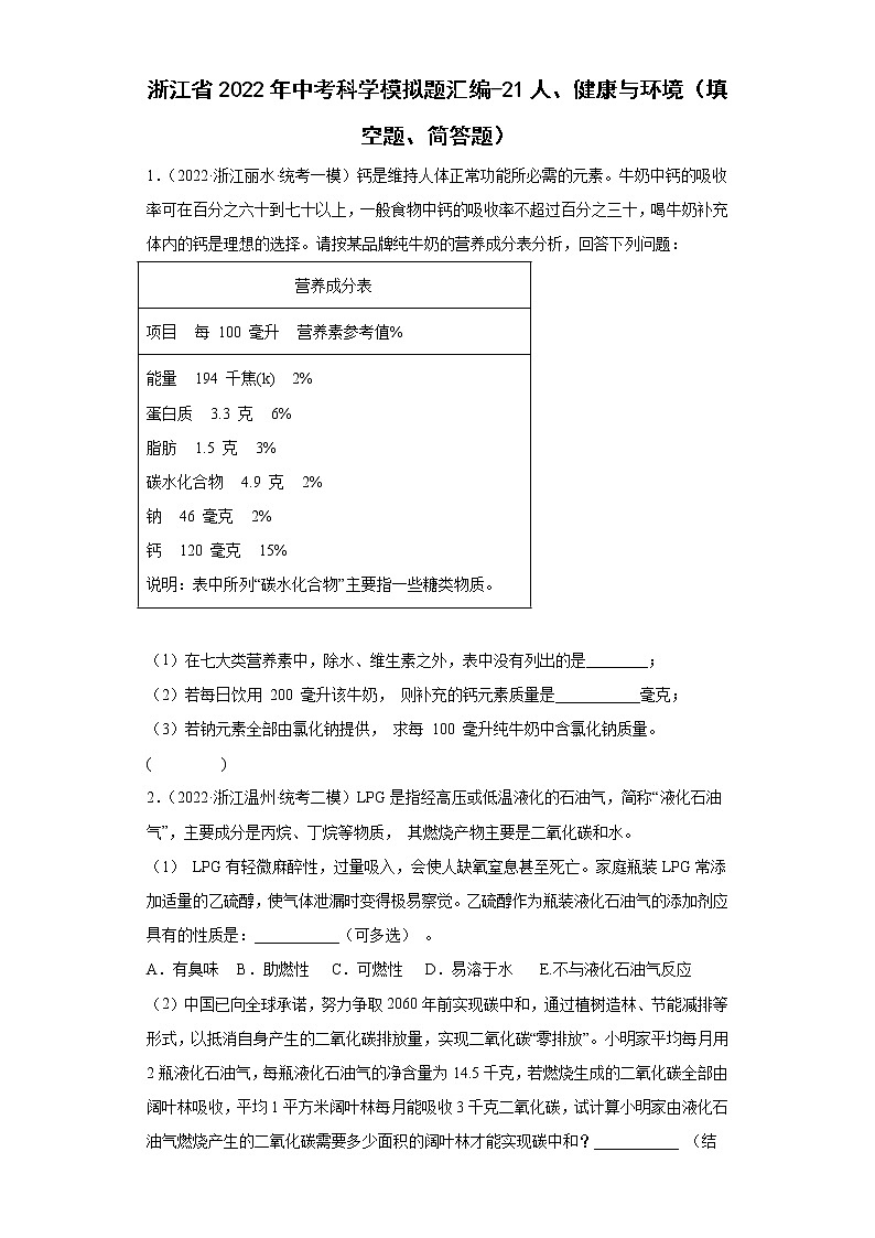 浙江省2022年中考科学模拟题汇编-21人、健康与环境（填空题、简答题）第1页