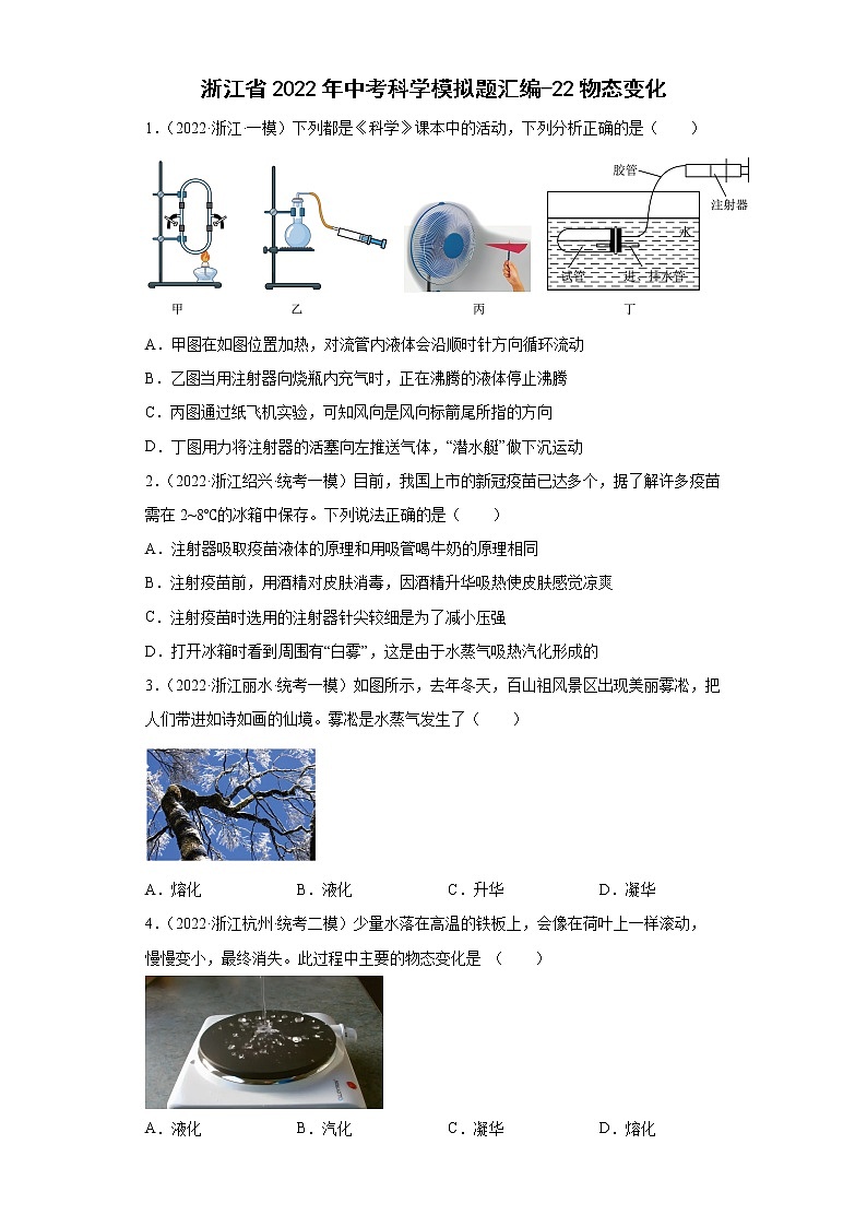 浙江省2022年中考科学模拟题汇编-22物态变化第1页