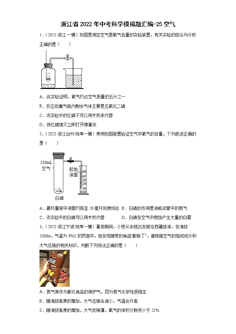 浙江省2022年中考科学模拟题汇编-25空气01