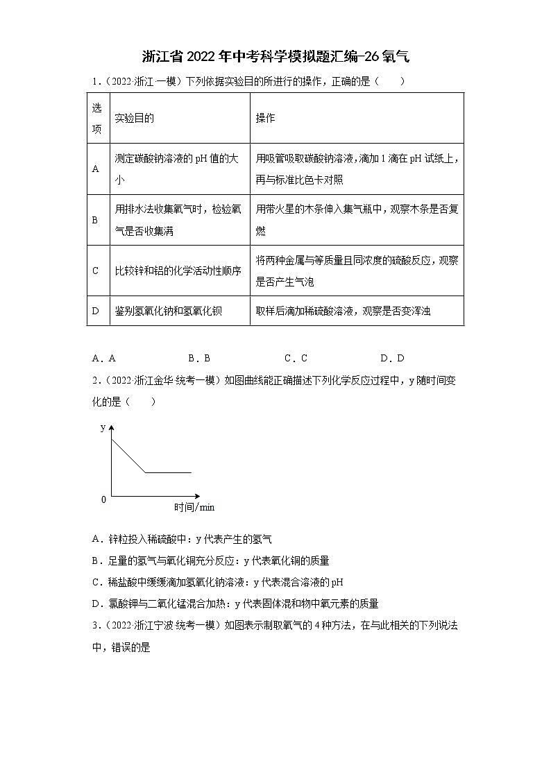 浙江省2022年中考科学模拟题汇编-26氧气01