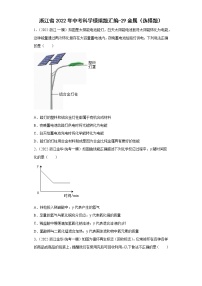 浙江省2022年中考科学模拟题汇编-29金属（选择题）