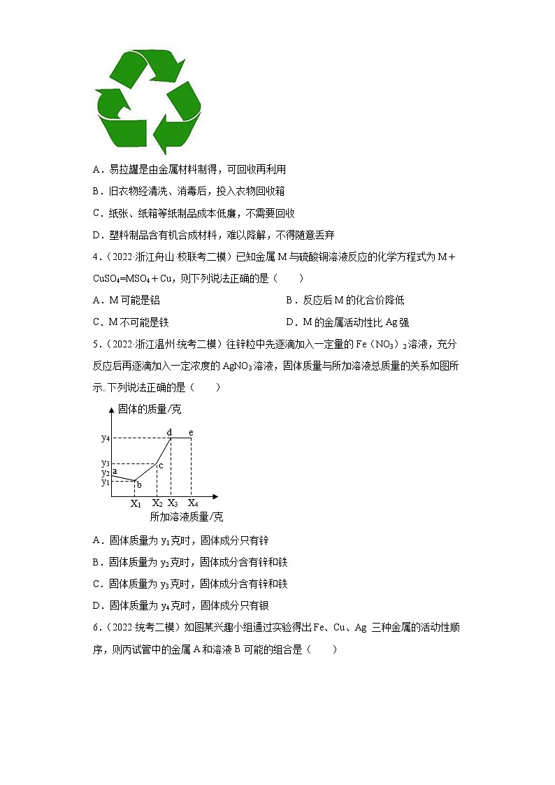 浙江省2022年中考科学模拟题汇编-29金属（选择题）第2页