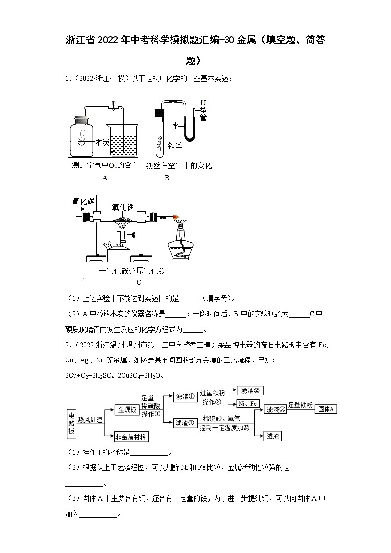浙江省2022年中考科学模拟题汇编-30金属（填空题、简答题）第1页