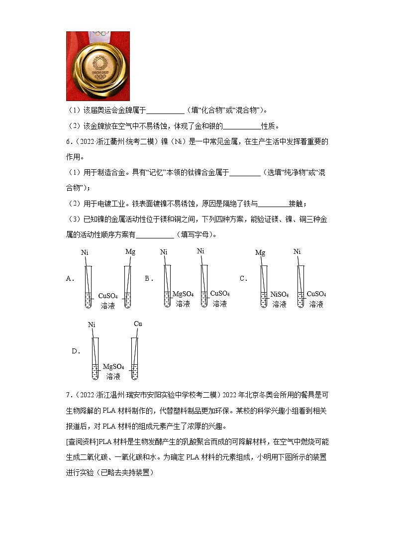 浙江省2022年中考科学模拟题汇编-30金属（填空题、简答题）第3页