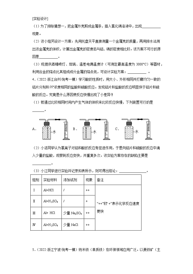 浙江省2022年中考科学模拟题汇编-31金属（探究题）第3页