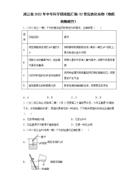 浙江省2022年中考科学模拟题汇编-32常见的化合物（物质的酸碱性）