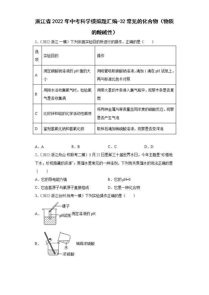 浙江省2022年中考科学模拟题汇编-32常见的化合物（物质的酸碱性）01