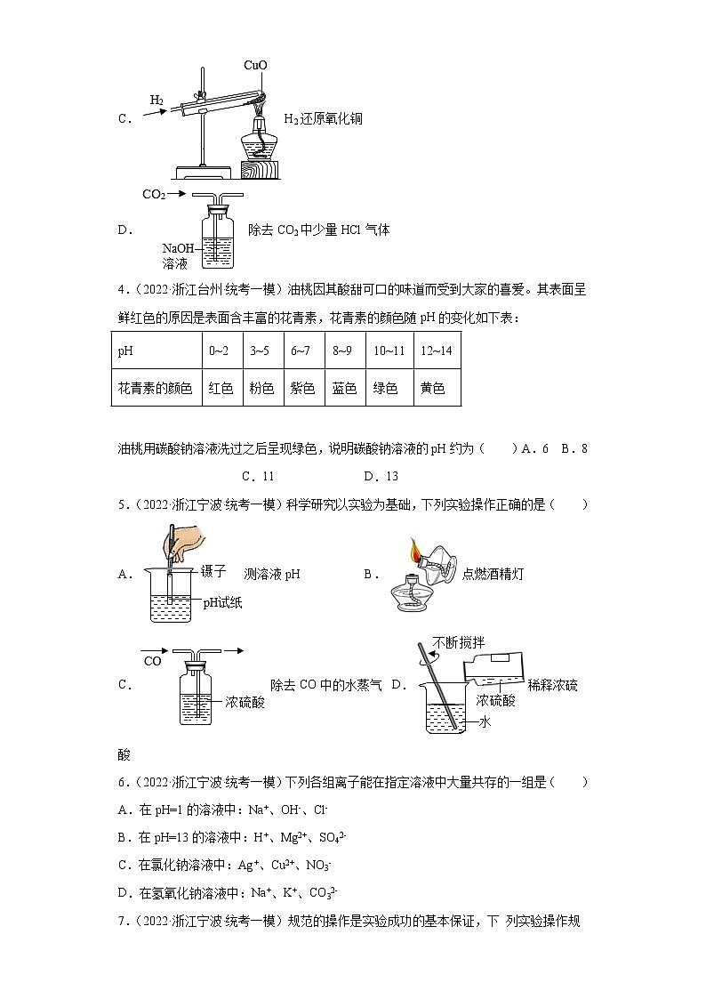 浙江省2022年中考科学模拟题汇编-32常见的化合物（物质的酸碱性）02