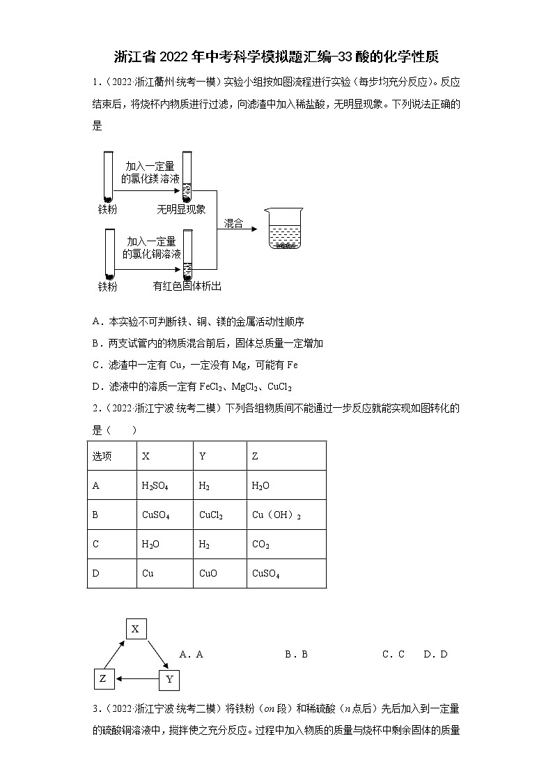 浙江省2022年中考科学模拟题汇编-33酸的化学性质01