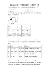 浙江省2022年中考科学模拟题汇编-34碱的化学性质