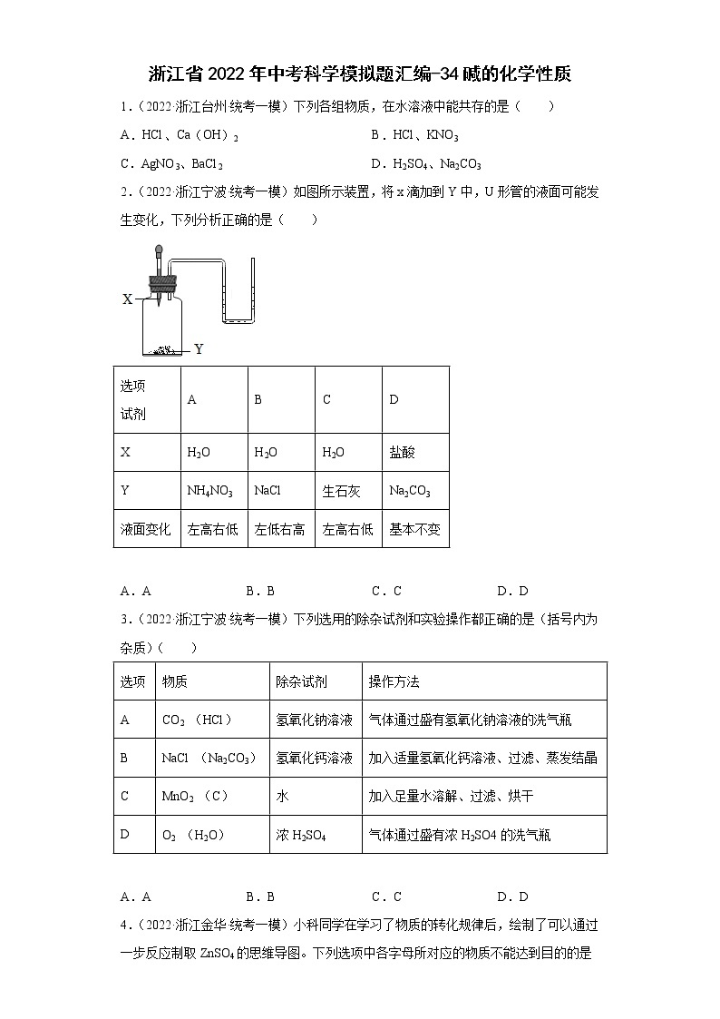 浙江省2022年中考科学模拟题汇编-34碱的化学性质01