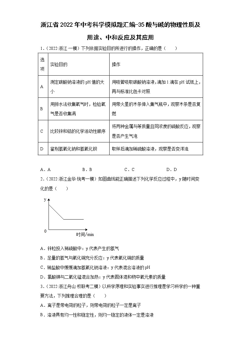 浙江省2022年中考科学模拟题汇编-35酸与碱的物理性质及用途、中和反应及其应用第1页