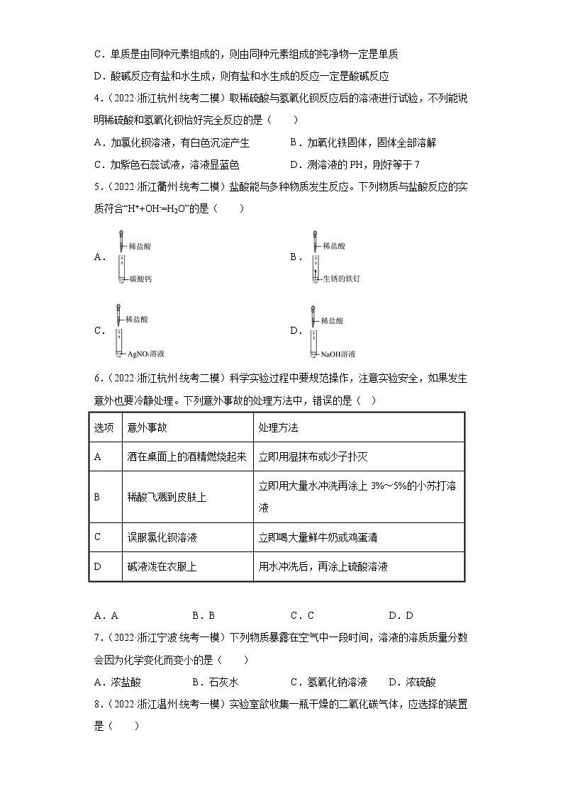 浙江省2022年中考科学模拟题汇编-35酸与碱的物理性质及用途、中和反应及其应用第2页