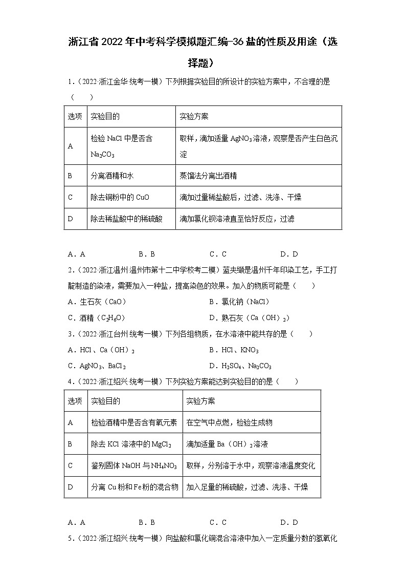 浙江省2022年中考科学模拟题汇编-36盐的性质及用途（选择题）01