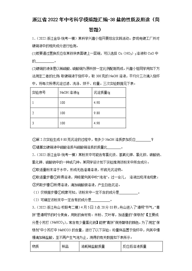 浙江省2022年中考科学模拟题汇编-38盐的性质及用途（简答题）第1页