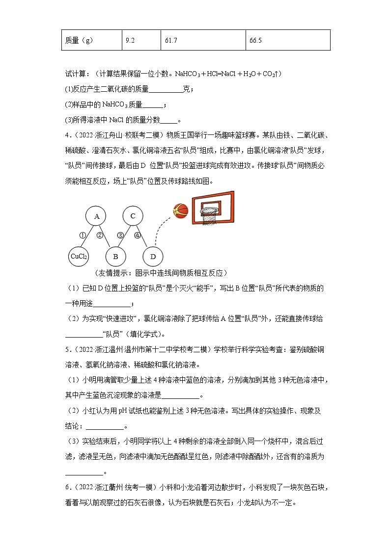 浙江省2022年中考科学模拟题汇编-38盐的性质及用途（简答题）第2页