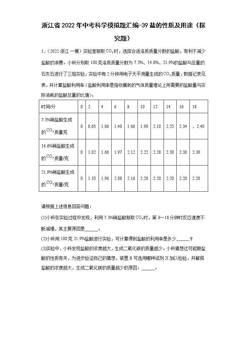 浙江省2022年中考科学模拟题汇编-39盐的性质及用途（探究题）第1页