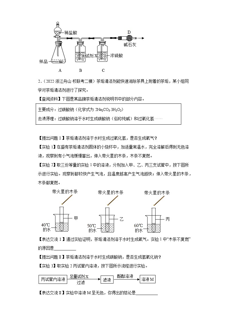 浙江省2022年中考科学模拟题汇编-39盐的性质及用途（探究题）第2页