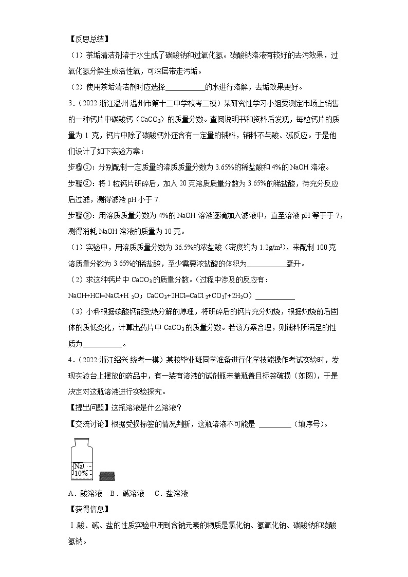 浙江省2022年中考科学模拟题汇编-39盐的性质及用途（探究题）03