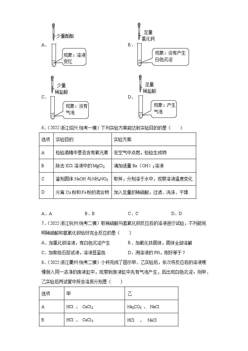浙江省2022年中考科学模拟题汇编-40离子或物质共存问题、酸碱盐的鉴定、常见物质的鉴定02