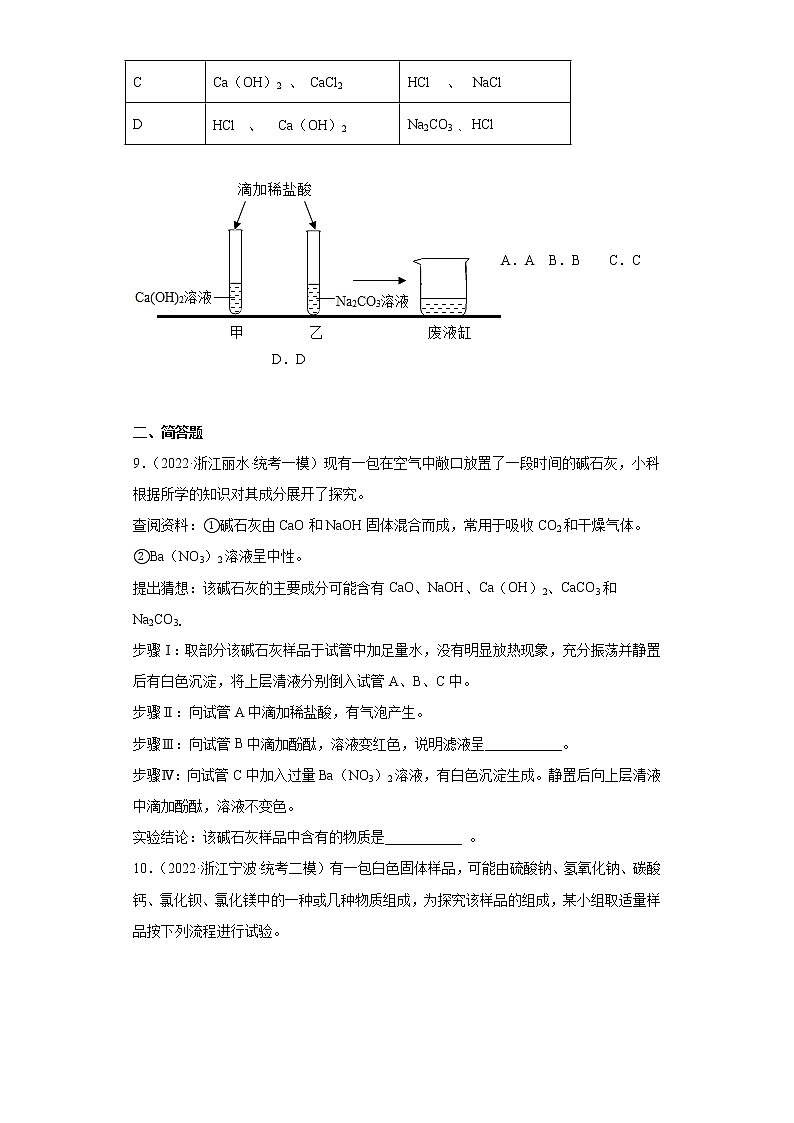 浙江省2022年中考科学模拟题汇编-40离子或物质共存问题、酸碱盐的鉴定、常见物质的鉴定03
