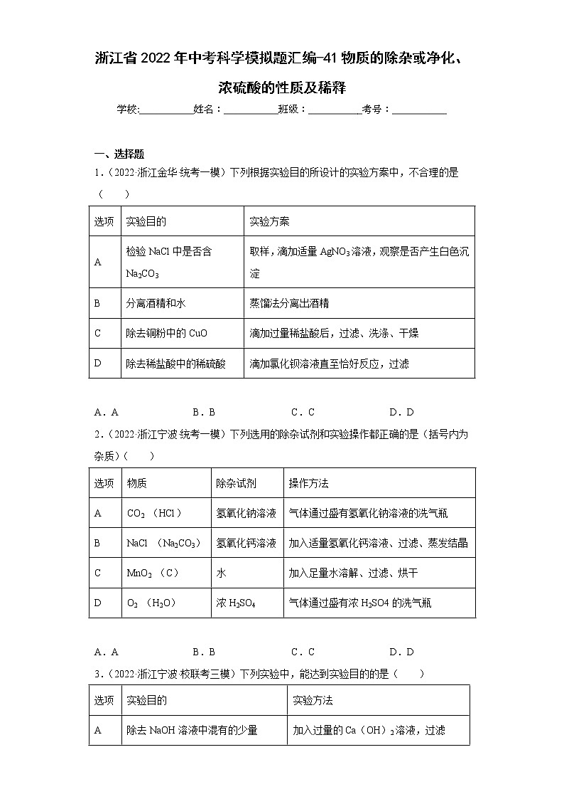 浙江省2022年中考科学模拟题汇编-41物质的除杂或净化、浓硫酸的性质及稀释第1页