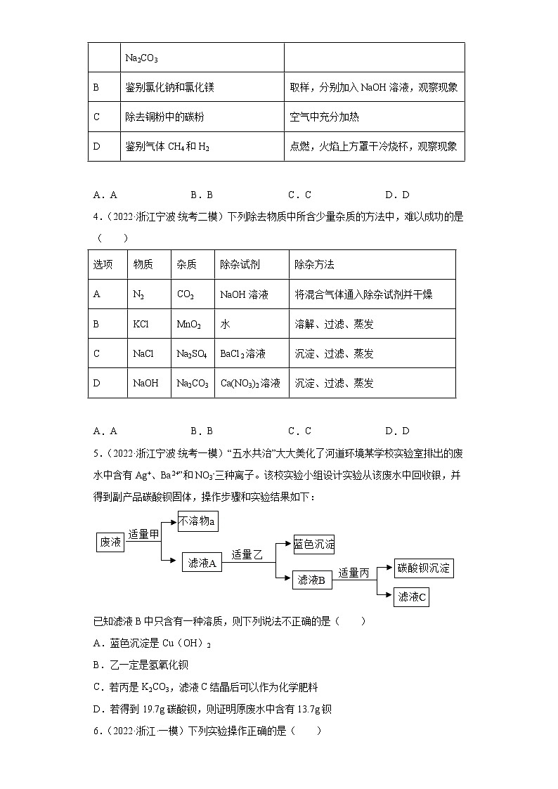 浙江省2022年中考科学模拟题汇编-41物质的除杂或净化、浓硫酸的性质及稀释第2页