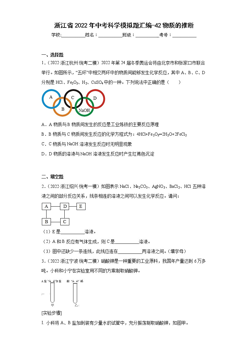 浙江省2022年中考科学模拟题汇编-42物质的推断01