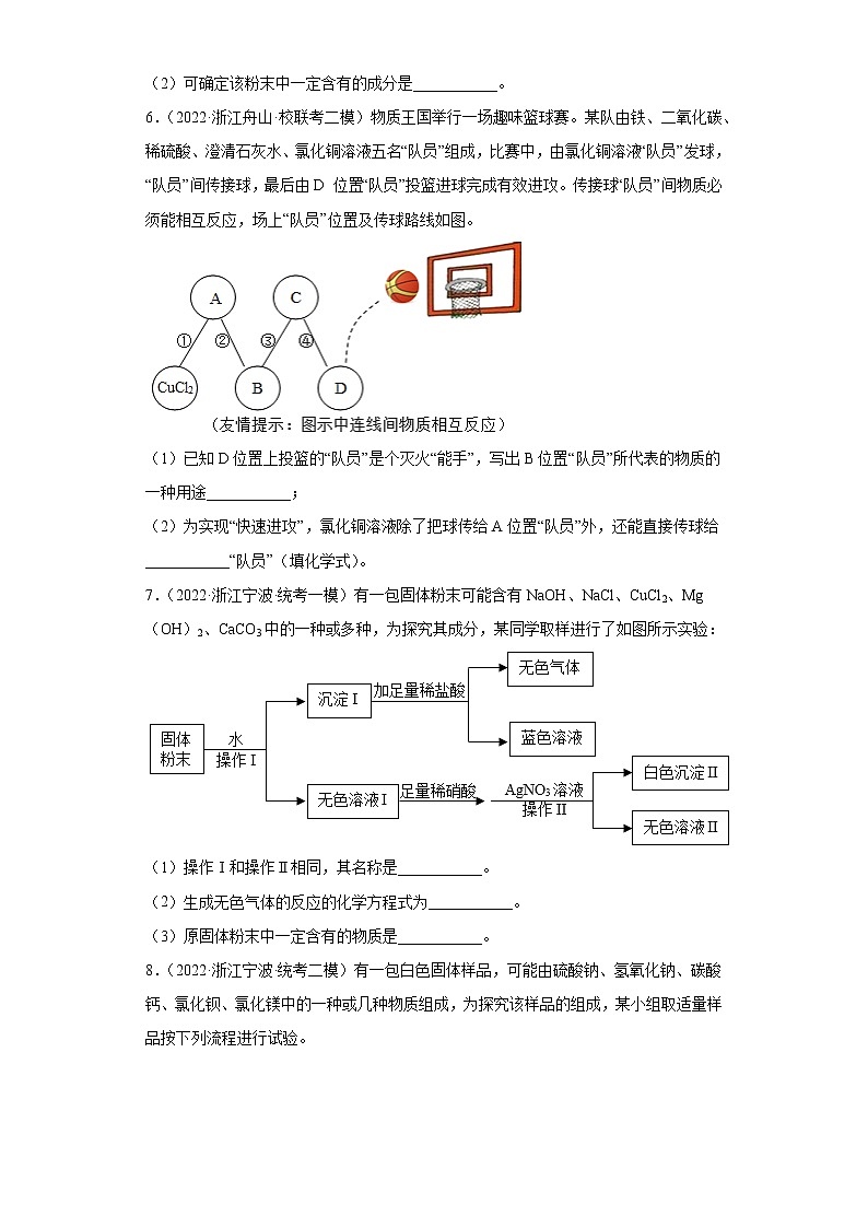 浙江省2022年中考科学模拟题汇编-42物质的推断03