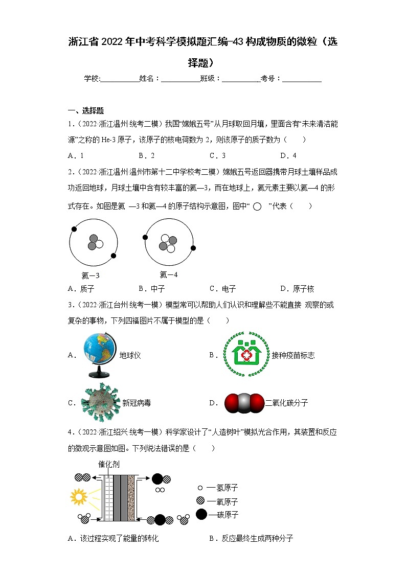 浙江省2022年中考科学模拟题汇编-43构成物质的微粒（选择题）第1页