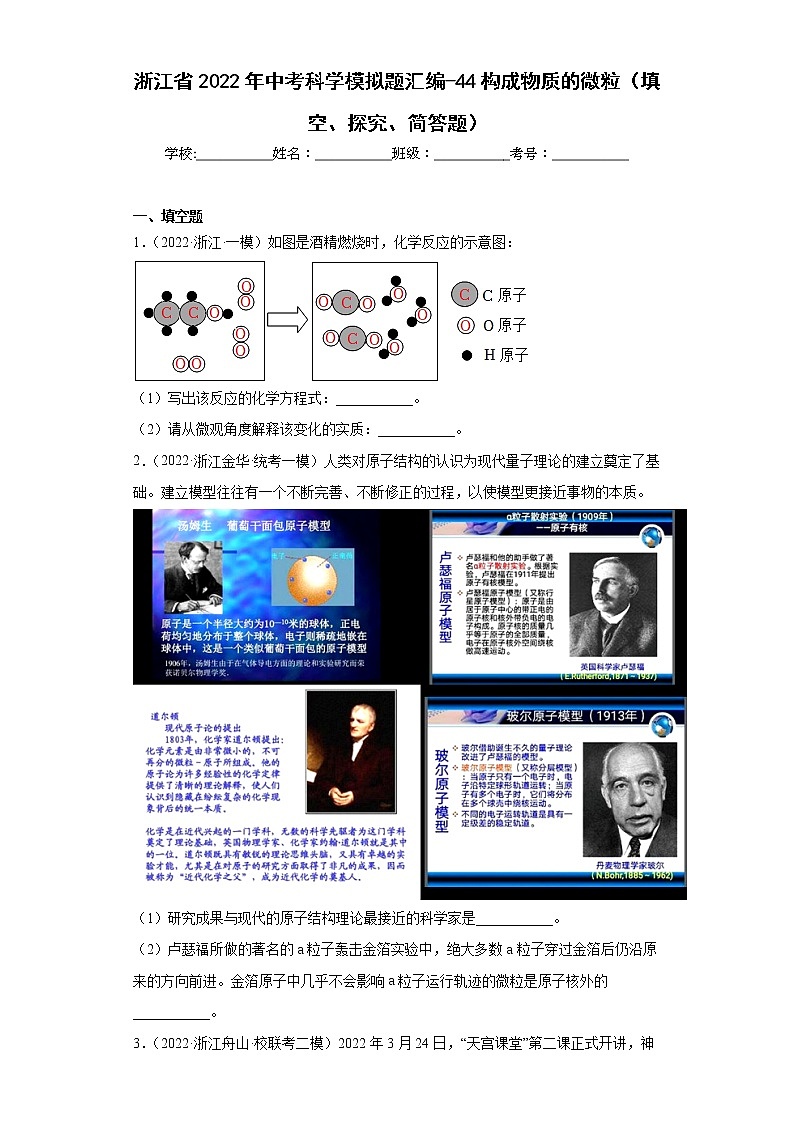 浙江省2022年中考科学模拟题汇编-44构成物质的微粒（填空、探究、简答题）01