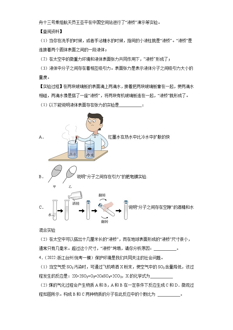 浙江省2022年中考科学模拟题汇编-44构成物质的微粒（填空、探究、简答题）02