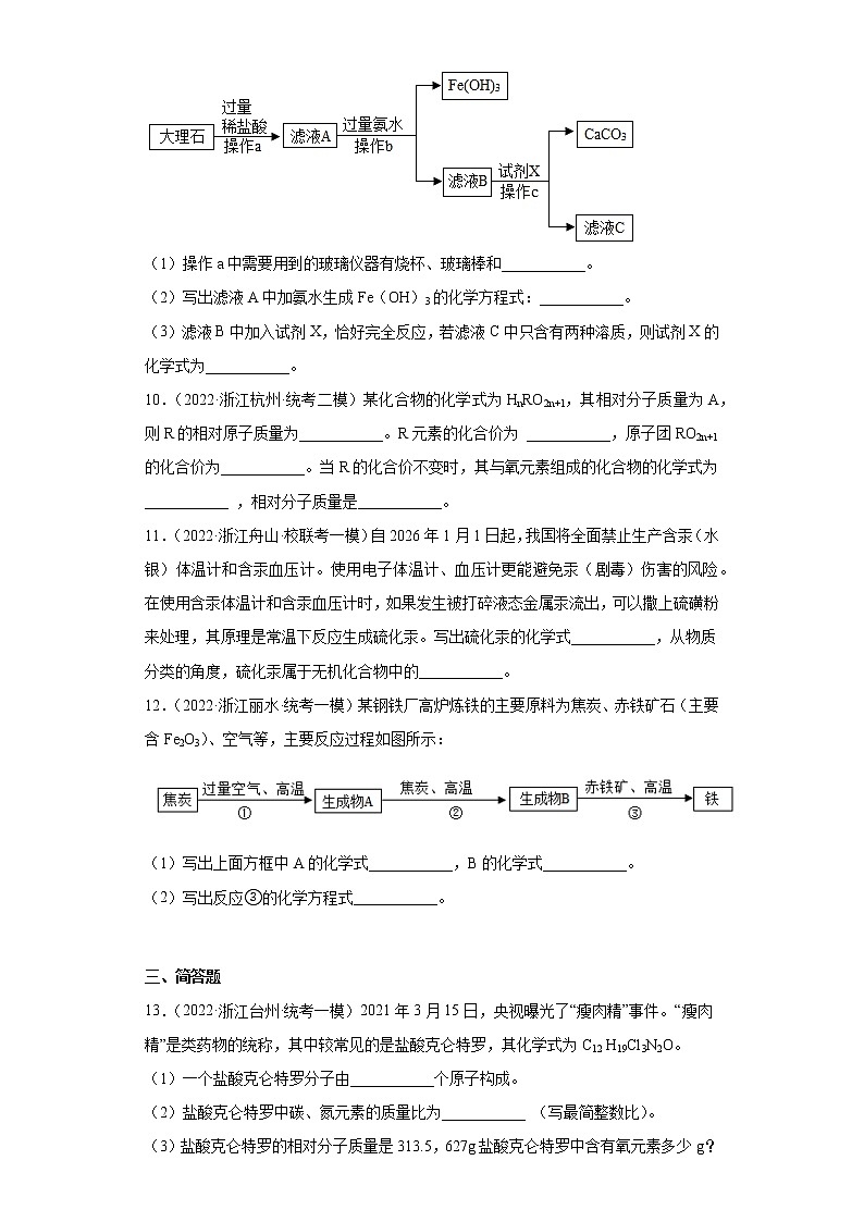 浙江省2022年中考科学模拟题汇编-45物质的分类（化学式）第3页