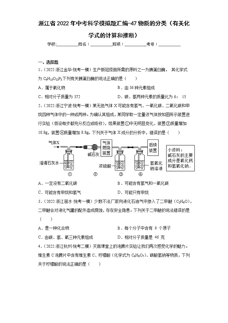 浙江省2022年中考科学模拟题汇编-47物质的分类（有关化学式的计算和推断）01