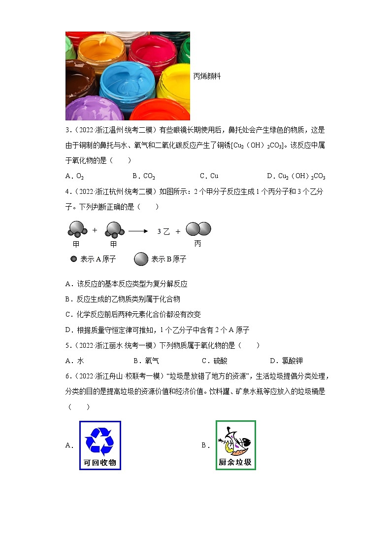 浙江省2022年中考科学模拟题汇编-48常见物质的分类、氧化物、酸、碱和盐的概念第2页