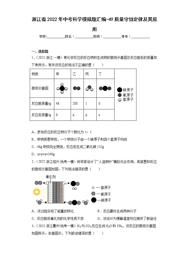 浙江省2022年中考科学模拟题汇编-49质量守恒定律及其应用第1页