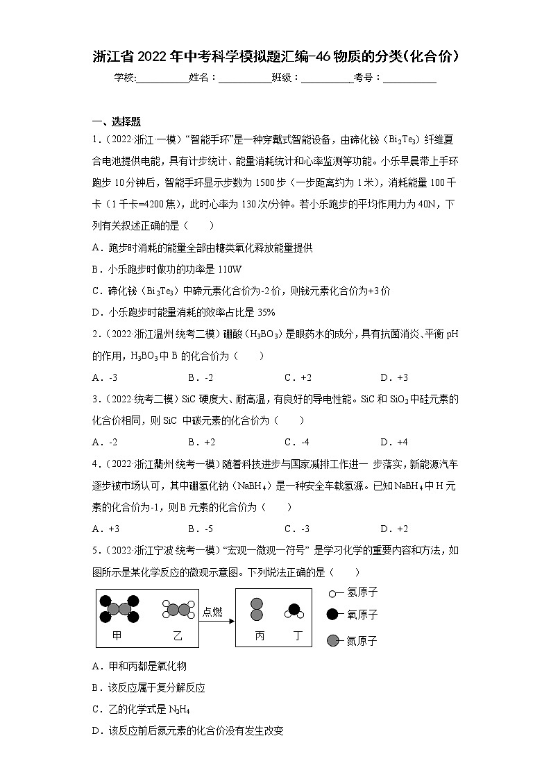 浙江省2022年中考科学模拟题汇编-46物质的分类（化合价）01