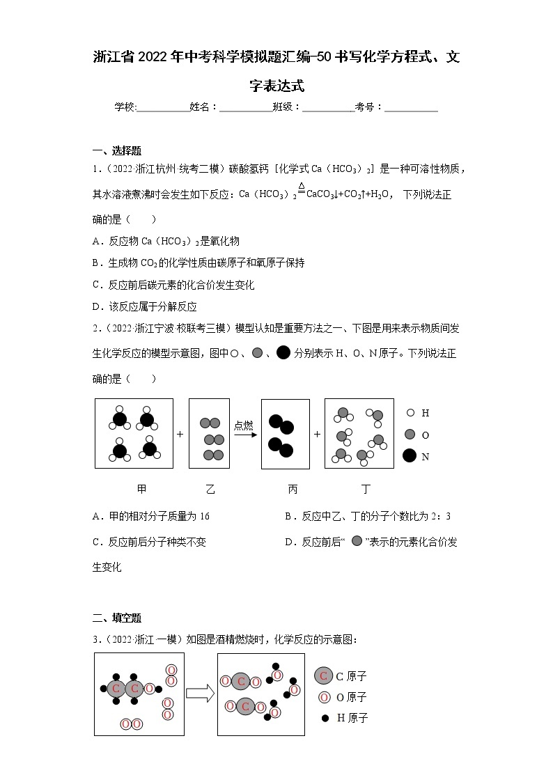 浙江省2022年中考科学模拟题汇编-50书写化学方程式、文字表达式01