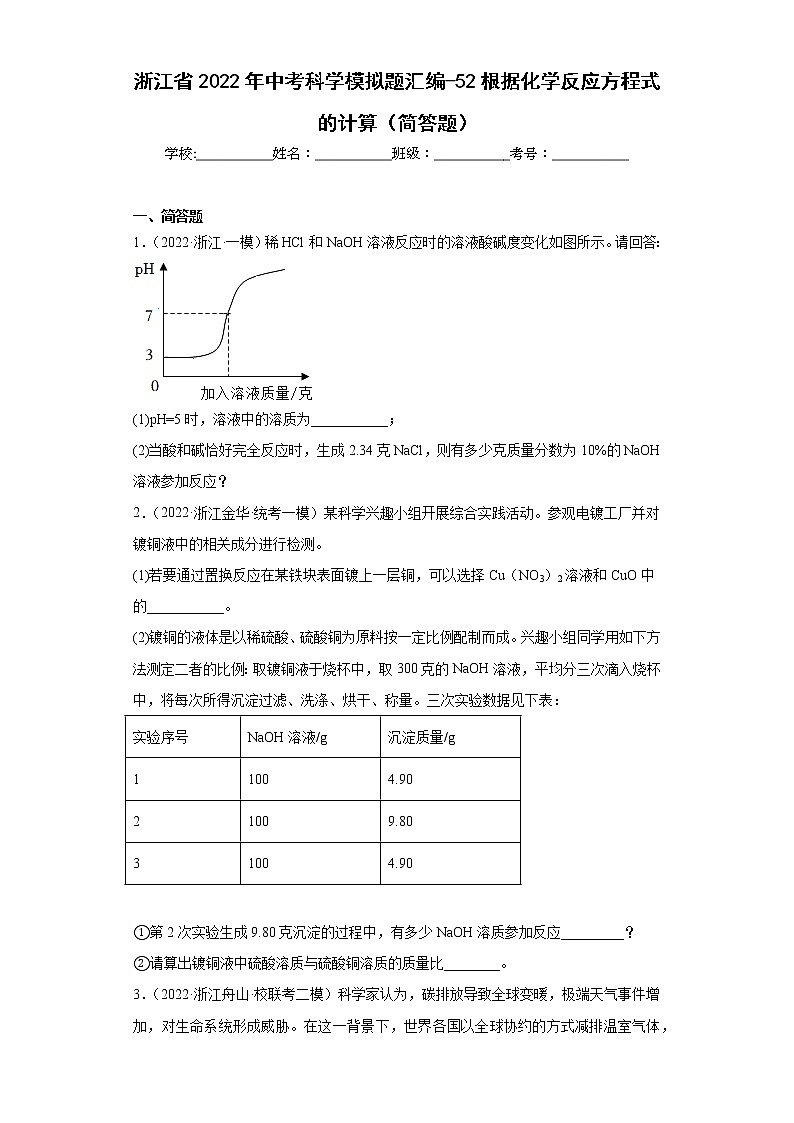 浙江省2022年中考科学模拟题汇编-52根据化学反应方程式的计算（简答题）第1页