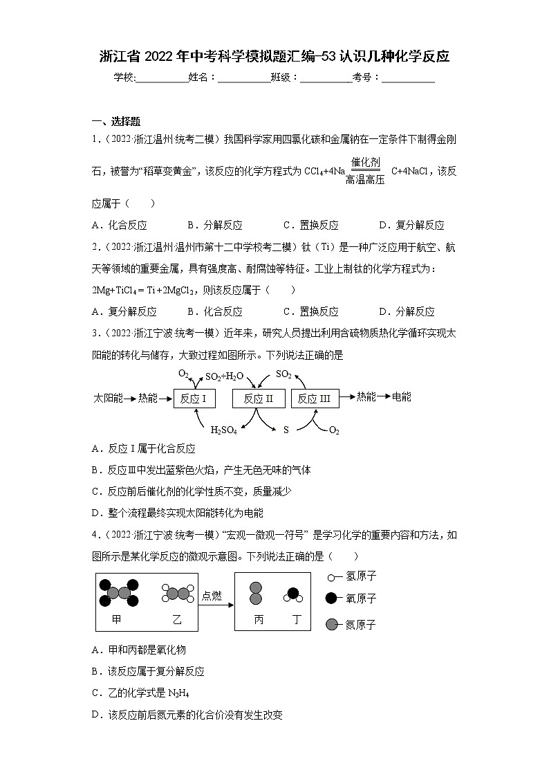 浙江省2022年中考科学模拟题汇编-53认识几种化学反应第1页