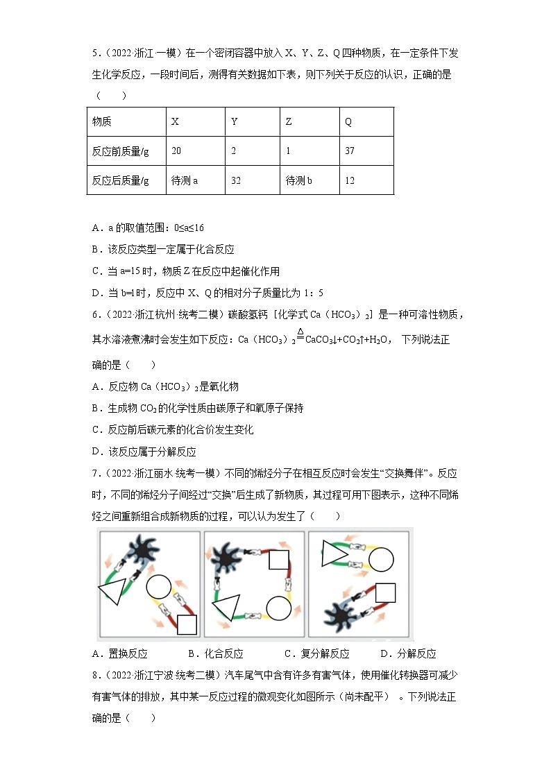 浙江省2022年中考科学模拟题汇编-53认识几种化学反应第2页