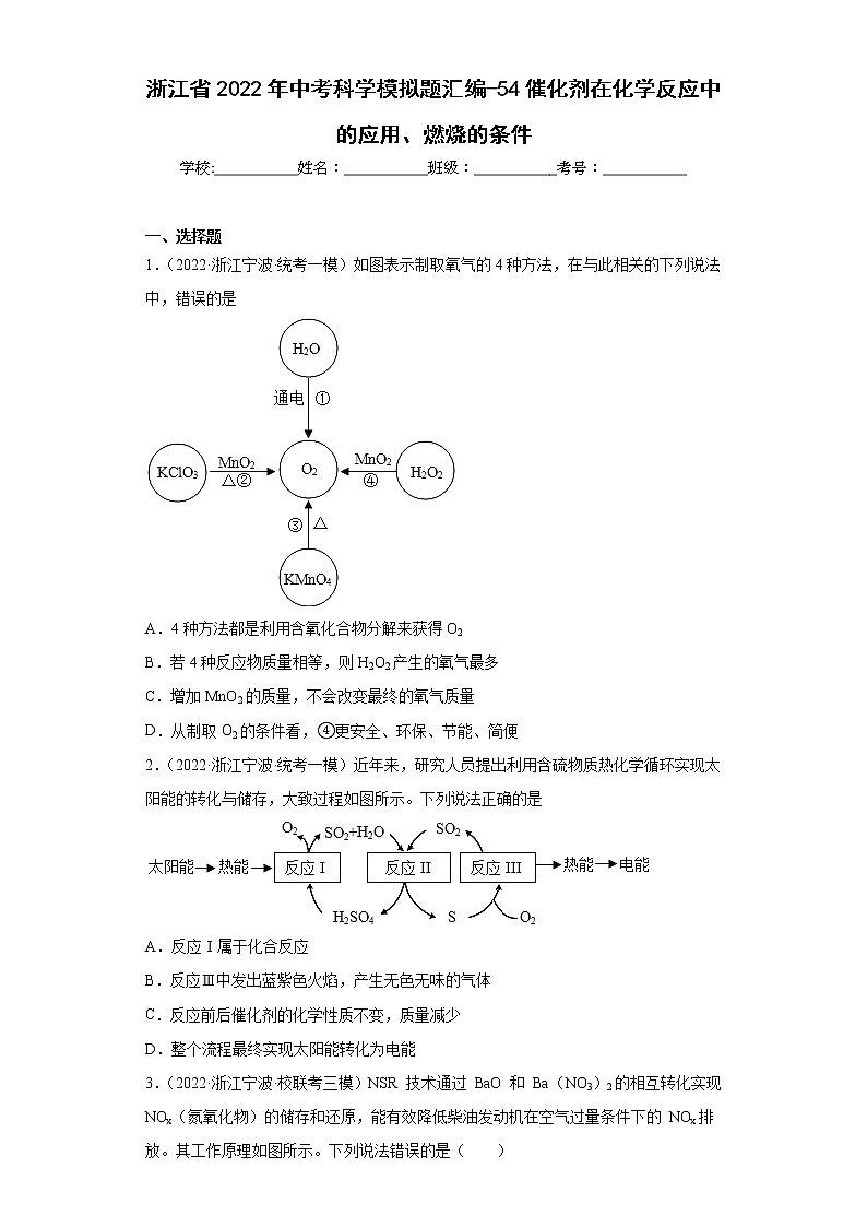 浙江省2022年中考科学模拟题汇编-54催化剂在化学反应中的应用、燃烧的条件第1页