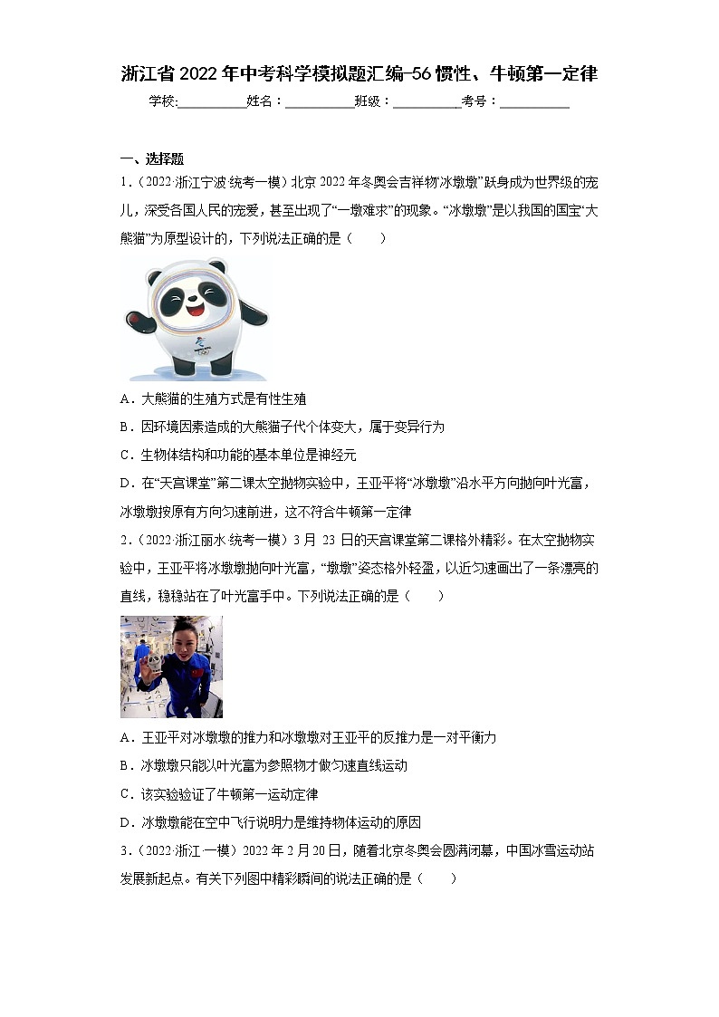 浙江省2022年中考科学模拟题汇编-56惯性、牛顿第一定律第1页