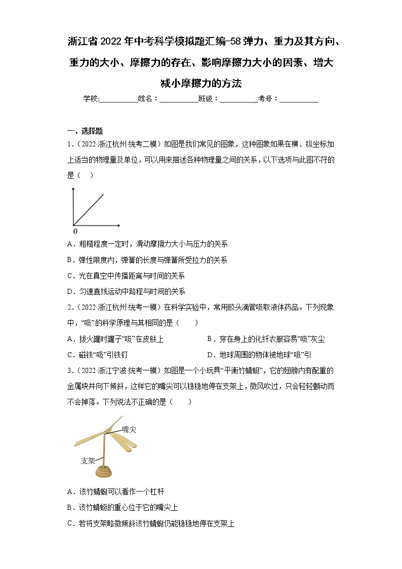 浙江省2022年中考科学模拟题汇编-58弹力、重力及其方向、重力的大小、摩擦力的存在、影响摩擦力大小的因素、增大减小摩擦力的方法第1页