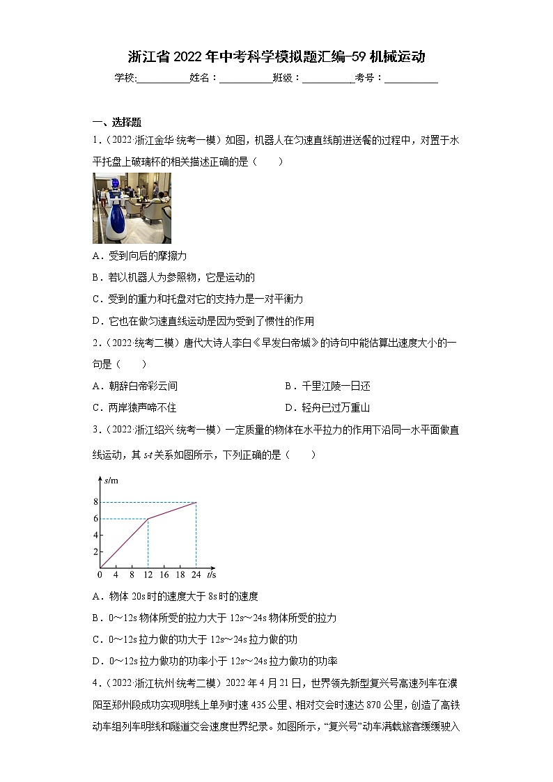 浙江省2022年中考科学模拟题汇编-59机械运动01