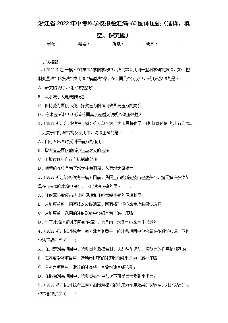 浙江省2022年中考科学模拟题汇编-60固体压强（选择、填空、探究题）01