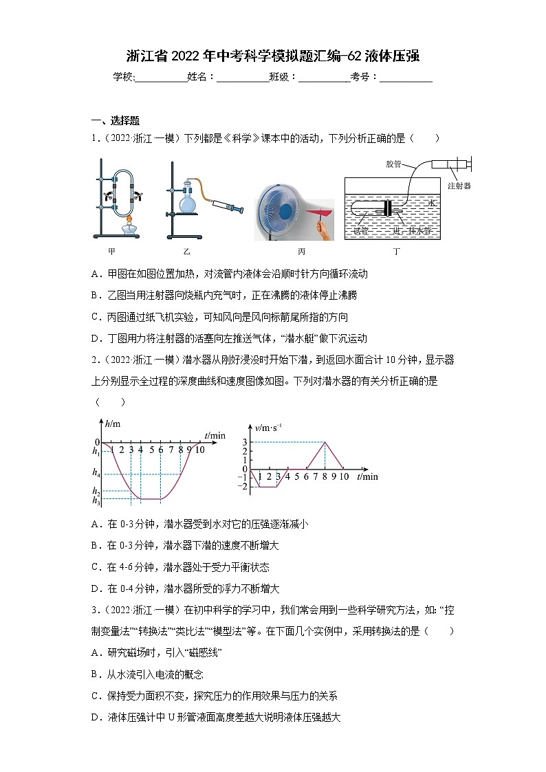 浙江省2022年中考科学模拟题汇编-62液体压强01
